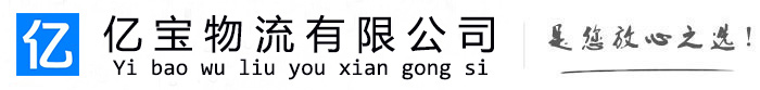 灌南亿宝物流运输公司